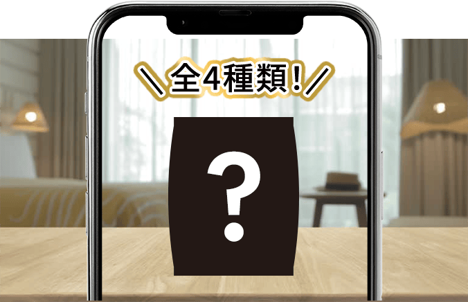 全4種類