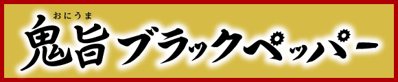 鬼旨（おにうま）ブラックペッパー