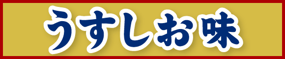 うすしお味