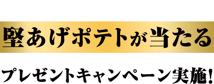 フォロー&リポスト 堅あげポテトが当たるプレゼントキャンペーン実施!