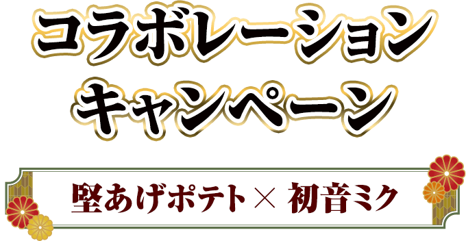 コラボレーションキャンペーン 堅あげポテト×初音ミク