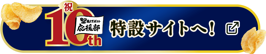堅あげポテト応援部10th特設サイトへ