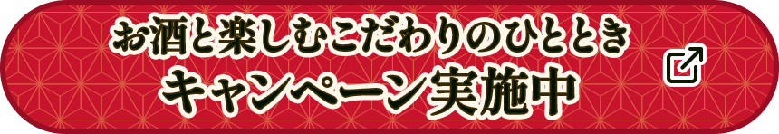 お酒と楽しむこだわりのひとときキャンペーンキャンペーン実施中