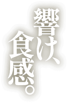 響け、食感。