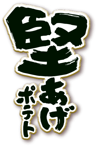 堅あげポテト