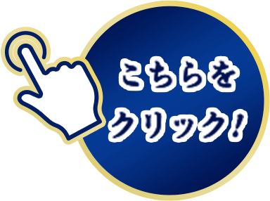 こちらをクリック！
