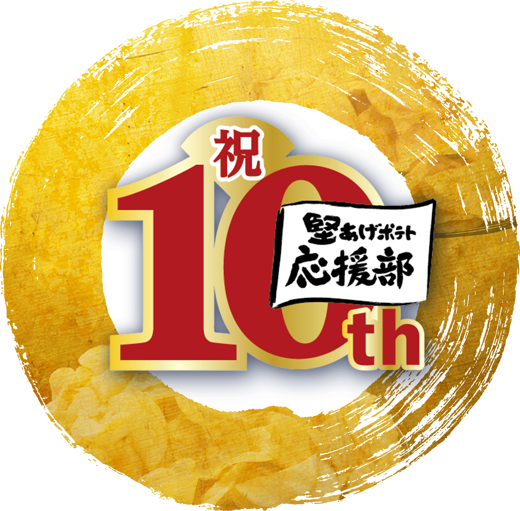 祝10th 堅あげポテト応援部