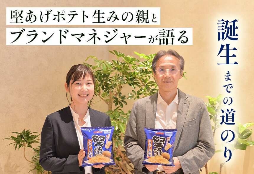堅あげポテト生みの親とブランドマネジャーが語る誕生までの道のり
