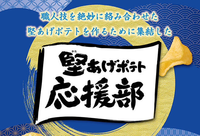 職人技を絶妙に絡み合わせた堅あげポテトを作るために集結した堅あげポテト応援部