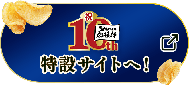 堅あげポテト応援部10th特設サイトへ