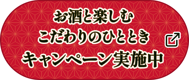 お酒と楽しむこだわりのひとときキャンペーンキャンペーン実施中