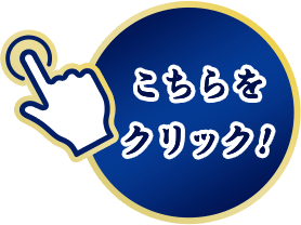 こちらをクリック！