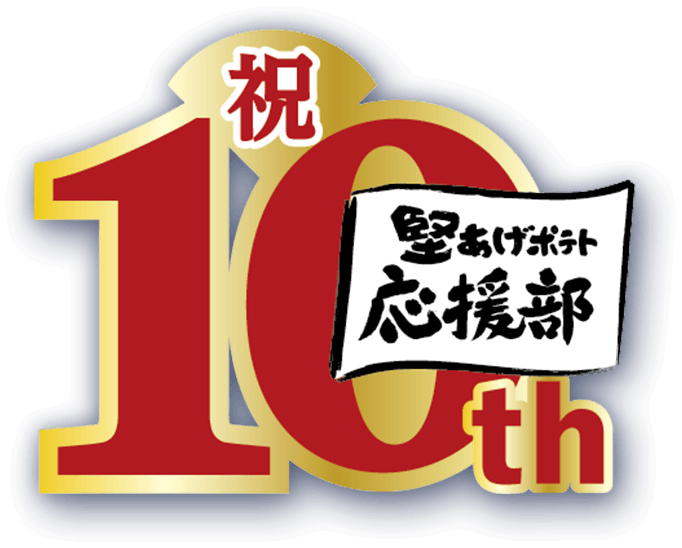 祝10th 堅あげポテト応援部