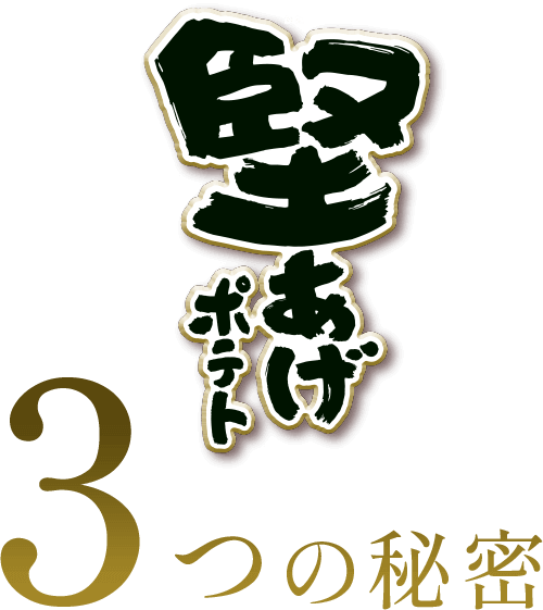 堅あげポテト 3つの秘密