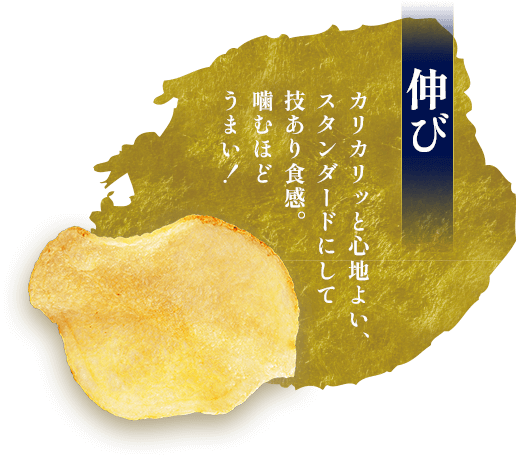 伸び。カリカリッと心地よい、スタンダードにして技あり食感。噛むほどうまい！