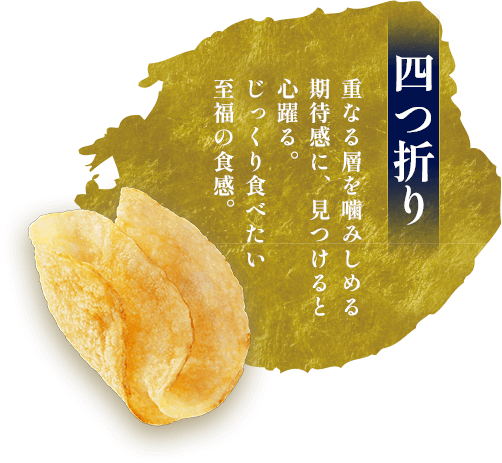四つ折り。重なる層を噛みしめる期待感に、見つけると心躍る。じっくり食べたい至福の食感。