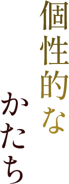 個性的なかたち