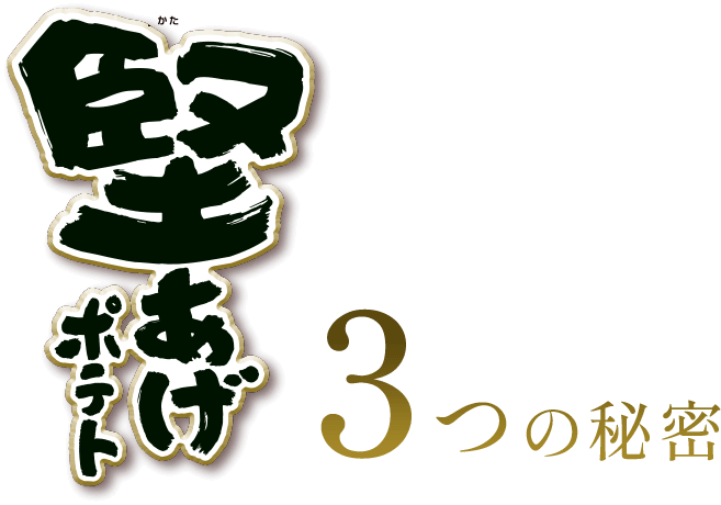 堅あげポテト 3つの秘密