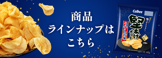 堅あげポテト商品ラインナップはこちら
