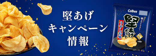 堅あげ他、カルビーの実施中キャンペーンはこちら