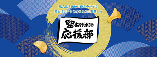 堅あげポテト応援部