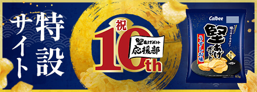堅あげポテト応援部10th特設サイト
