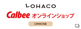 LOHACOカルビーオンラインショップ