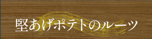 堅あげポテトのルーツ