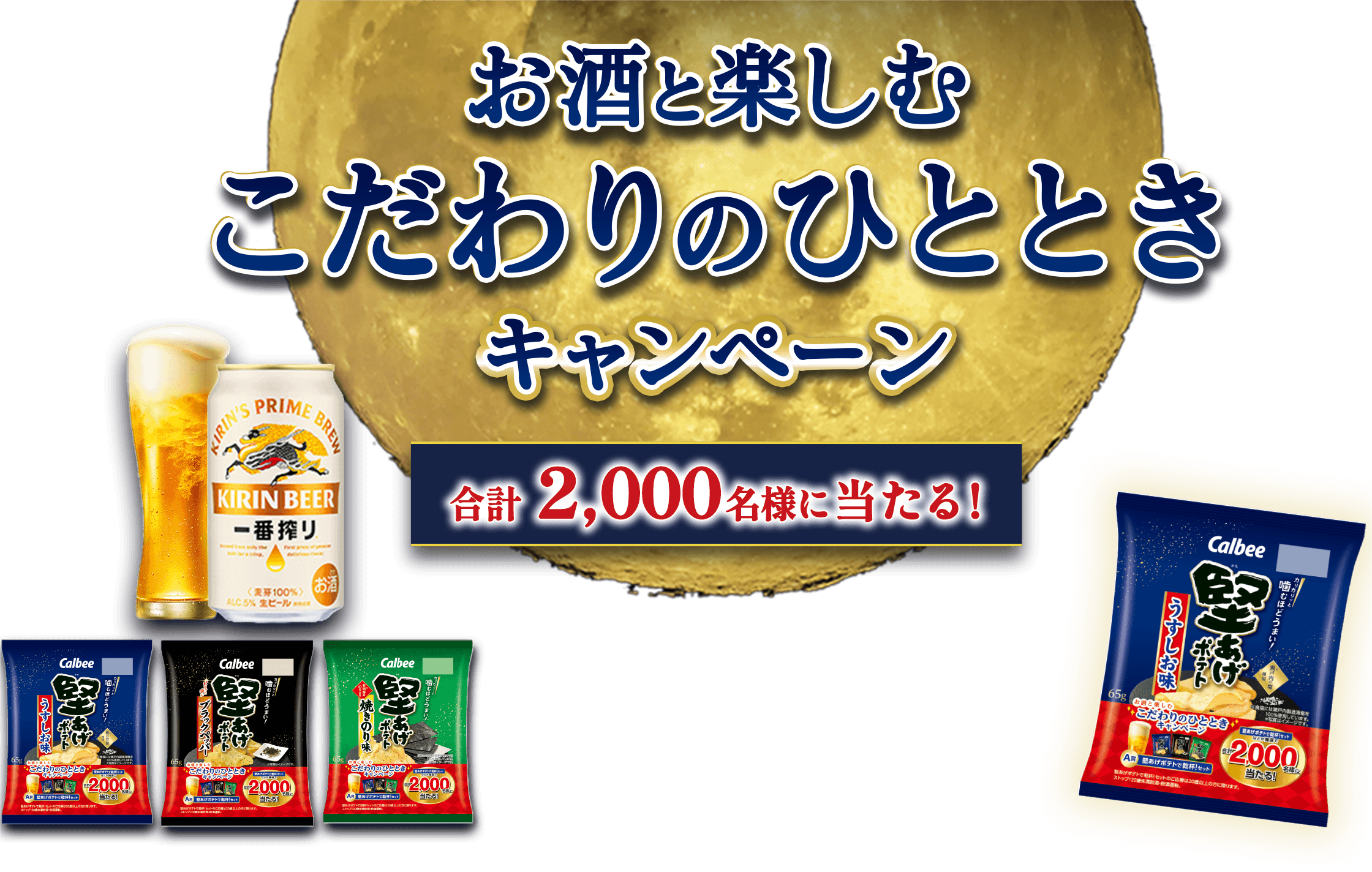 お酒と楽しむこだわりのひととき キャンペーン 合計2,000名様に当たる!