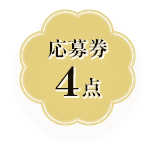 応募券4点