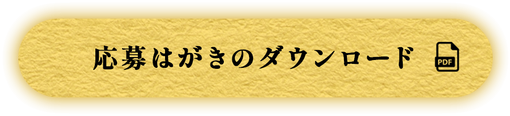 応募はがきのダウンロード
