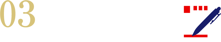 必要事項を必ず記載。