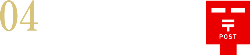 郵便料金を支払い、投函でご応募完了！