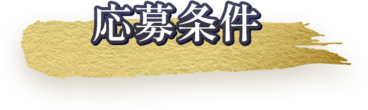 応募条件