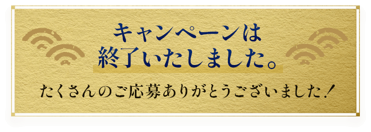 キャンペーンは終了いたしました。たくさんのご応募ありがとうございました！