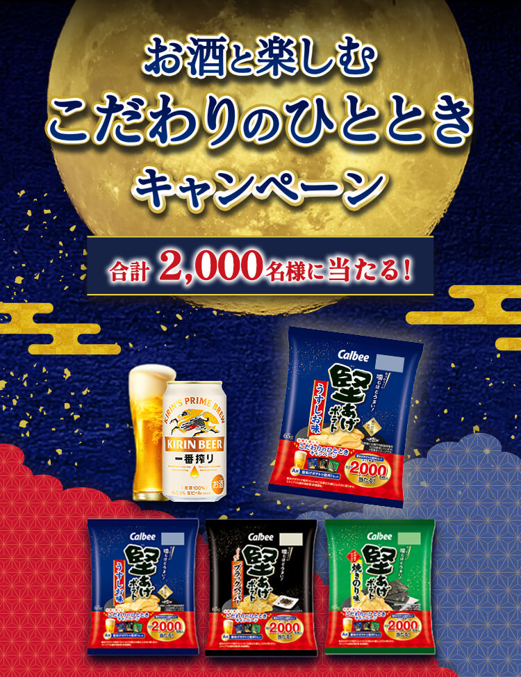 お酒と楽しむこだわりのひととき キャンペーン 合計2,000名様に当たる!