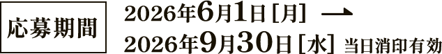 応募期間2026年6月1日月曜日から2026年9月30日水曜日当日消印有効