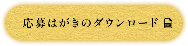 応募はがきのダウンロード