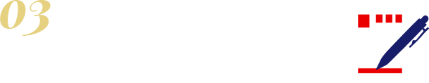 必要事項を必ず記載。