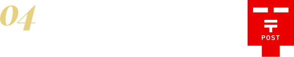 郵便料金を支払い、投函でご応募完了！