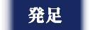 発足