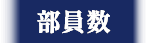 部員数