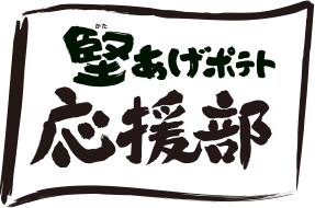 堅あげポテト応援部