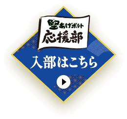 堅あげポテト応援部 入部はこちら