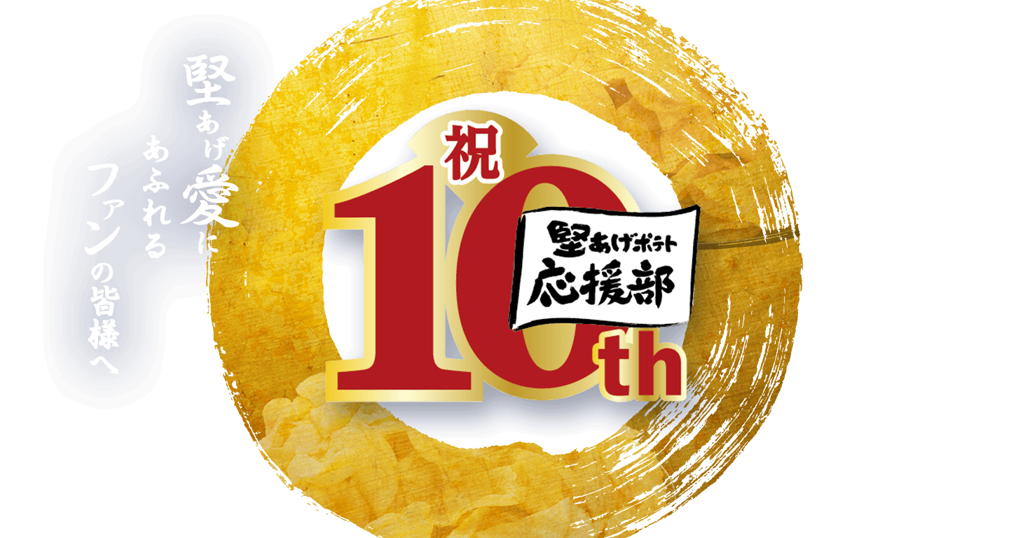 堅あげ愛にあふれるファンの皆様へ 祝堅あげポテト応援部10th
