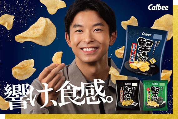 響け、食感。