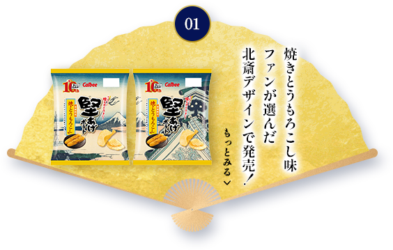 01 焼きとうもろこし味 ファンが選んだ北斎デザインで発売！ もっとみる（10周年特別企画サイトへ移動します。）