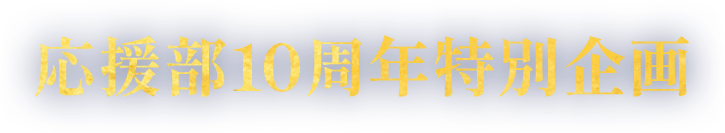 応援部10周年特別企画