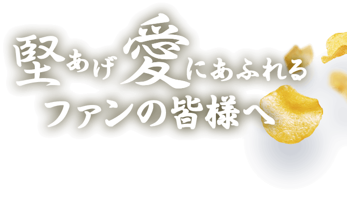 「堅あげ愛にあふれる皆様へ」