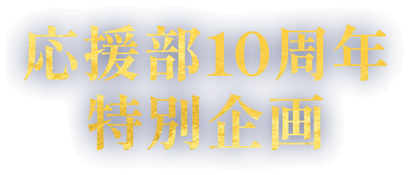 応援部10周年特別企画